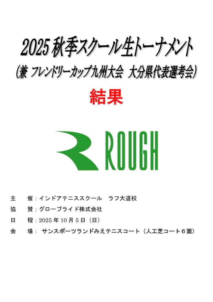 秋季スクール生トーナメント2025.10大会表紙　結果のサムネイル